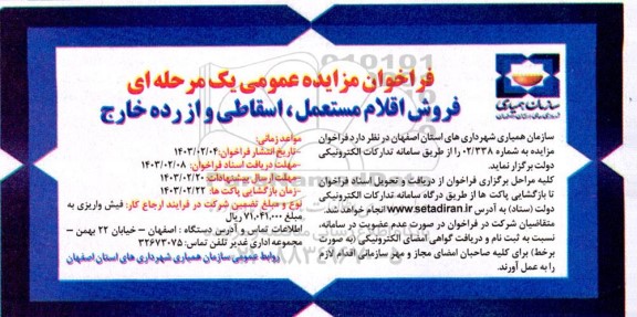 فراخوان مزایده فروش اقلام مستعمل، اسقاطی و از رده خارج