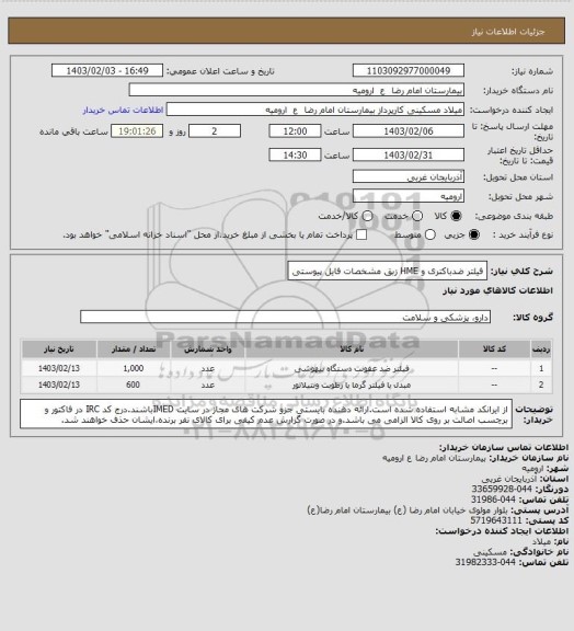 استعلام فیلتر ضدباکتری و HME زبق مشخصات فایل پیوستی