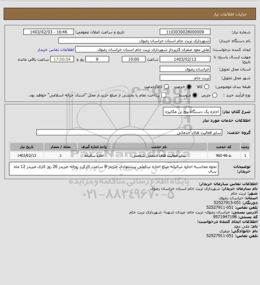 استعلام اجاره یک دستگاه پنج تن مکانیزه
