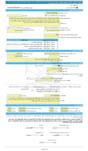 مناقصه، مناقصه عمومی همزمان با ارزیابی (یکپارچه) یک مرحله ای عملیات اجرائی مربوط به تهیه نقشه های اجرائی و احداث واحدهای مسکونی -آپارتمانی 226 واحدی (پارلا)  طرح نهضت م