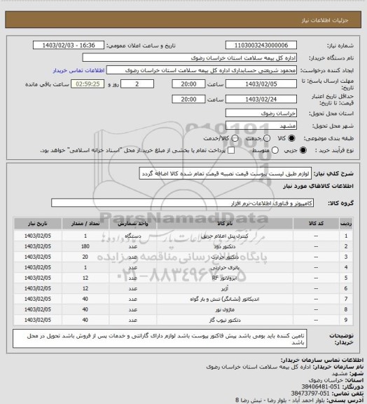استعلام لوازم طبق لیست پیوست   قیمت نصببه  قیمت تمام شده کالا اضافه گردد