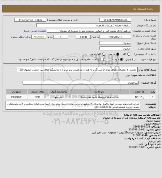 استعلام بخشی از عملیات اجرای بلوک فرش رنگی به همراه بندکشی توپر در پروژه نمایشگاه های بین المللی اصفهان-T25