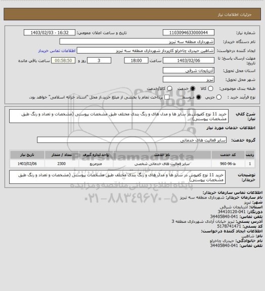 استعلام خرید 11 نوع کفپوش در سایز ها و مدل های و رنگ بندی مختلف طبق مشخصات پیوستی (مشخصات و تعداد و رنگ طبق مشخصات پیوستی)