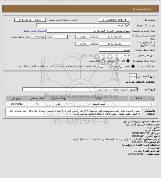 استعلام رایانه