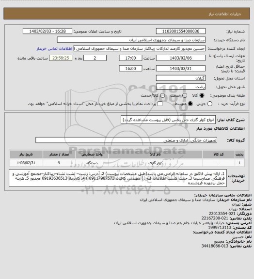 استعلام انواع کولر گازی جی پلاس (فایل پیوست مشاهده گردد)