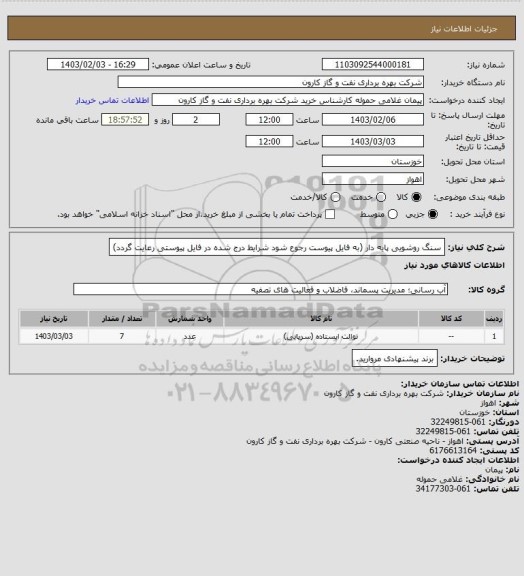 استعلام سنگ روشویی پایه دار (به فایل پیوست رجوع شود شرایط درج شده در فایل پیوستی رعایت گردد)