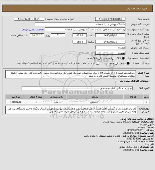 استعلام خواهشمند است از ارائه قیمت کالا با دیگر مشخصات خودداری کنید. پنل پوشاننده رک مونت+نگهدارنده کابل رک مونت (دقیقا مطابق مشخصات پیوست)قیمت کل داده شود