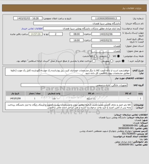 استعلام خواهشمند است از ارائه قیمت کالا با دیگر مشخصات خودداری کنید. پنل پوشاننده رک مونت+نگهدارنده کابل رک مونت   (دقیقا مطابق مشخصات پیوست)قیمت کل داده شود