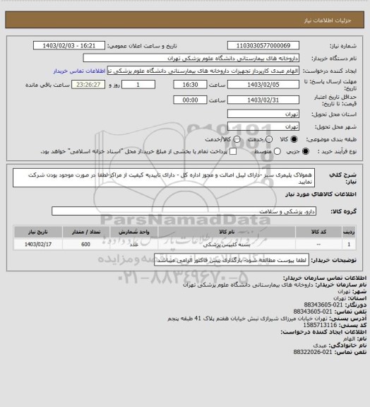 استعلام همولاک پلیمری سبز -دارای لیبل اصالت و مجوز اداره کل - دارای تاییدیه کیفیت از مراکز-لطفا در صورت موجود بودن شرکت نمایید