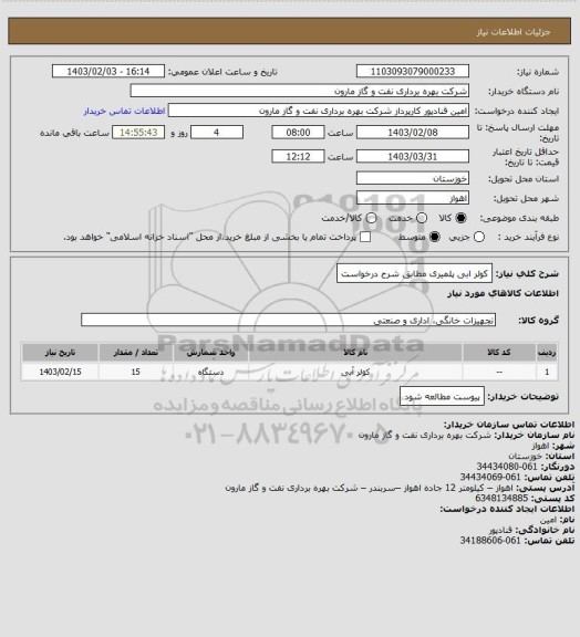 استعلام کولر ابی پلمیری مطابق شرح درخواست