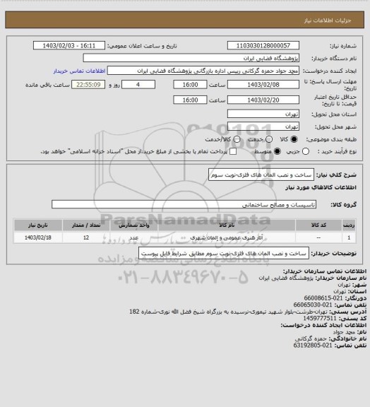 استعلام ساخت و نصب المان های فلزی-نوبت سوم