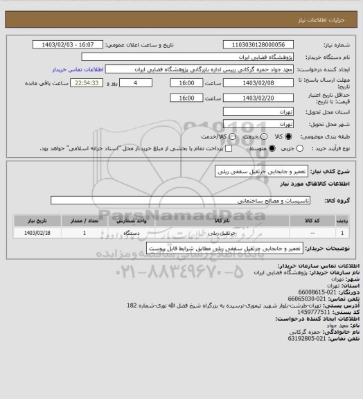 استعلام تعمیر و جابجایی جرثقیل سقفی ریلی