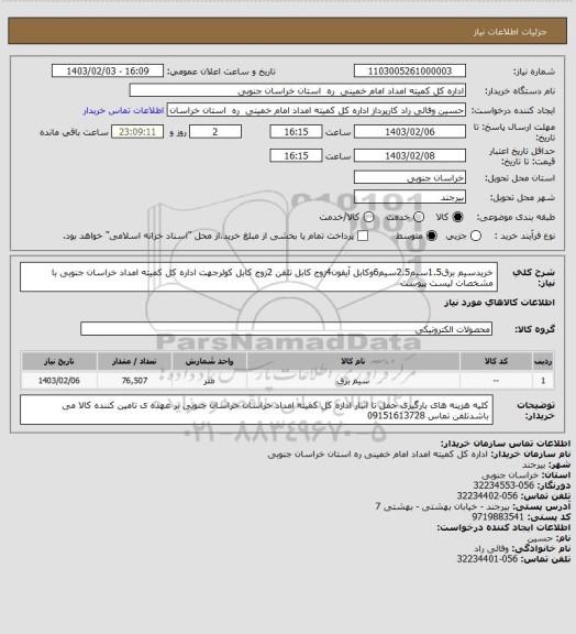 استعلام خریدسیم برق1.5سیم2.5سیم6وکابل آیفون4زوج کابل تلفن 2زوج کابل کولرجهت اداره کل کمیته امداد خراسان جنوبی با مشخصات لیست پیوست