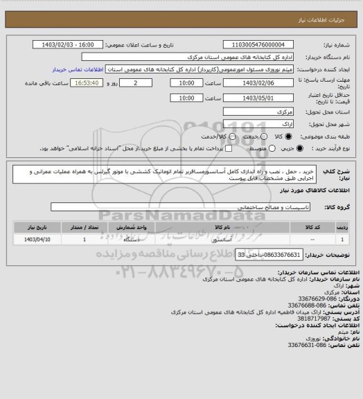 استعلام خرید ، حمل ، نصب و راه اندازی کامل آسانسورمسافربر تمام اتوماتیک کششی با موتور گیرلس  به همراه عملیات عمرانی و اجرایی طبق مشخصات فایل پیوست