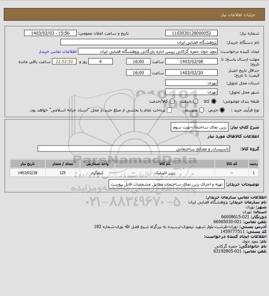 استعلام رزین نمای ساختمان-نوبت سوم