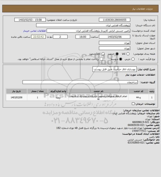 استعلام بهسازی اتاق حراست طبق فایل پیوست