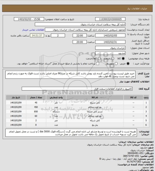 استعلام خرید طبق لیست پیوست تامین کننده باید بومی باشد کابل شبکه  در متراژ90 متری اصلی باشد  تست فلوک به صورت رندم انجام می شود تست پرمننت 6 جواب دهد