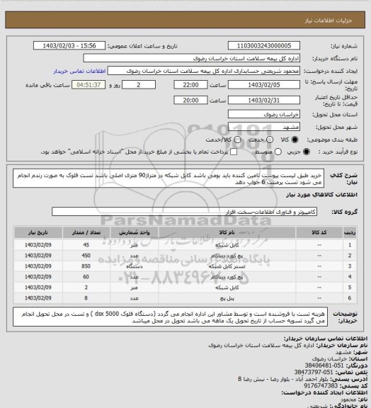 استعلام خرید طبق لیست پیوست تامین کننده باید بومی باشد کابل شبکه  در متراژ90 متری اصلی باشد  تست فلوک به صورت رندم انجام می شود تست پرمننت 6 جواب دهد