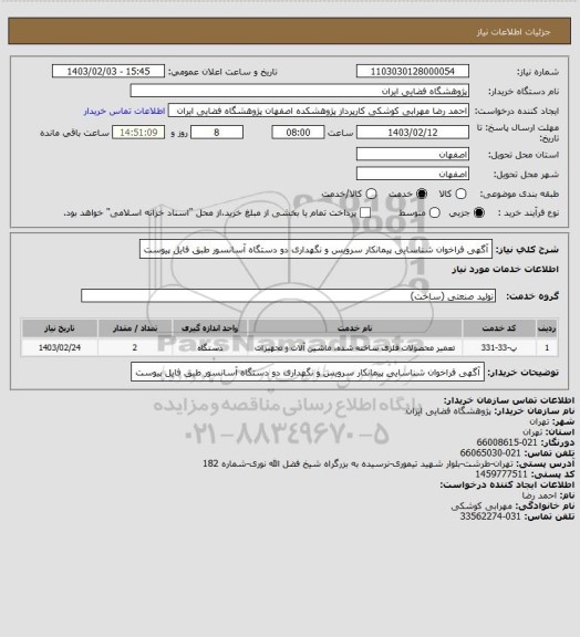 استعلام آگهی فراخوان شناسایی پیمانکار سرویس و نگهداری دو دستگاه  آسانسور طبق فایل پیوست