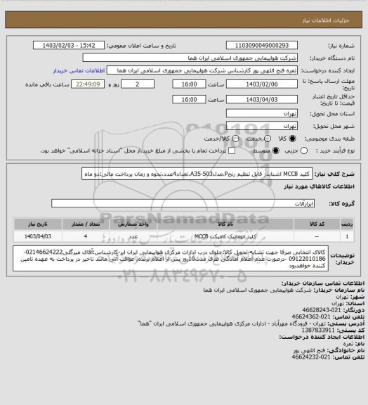 استعلام کلید MCCB  اشنایدر قابل تنظیم رنجP،مدلA35-503،تعداد4عدد،نحوه و زمان پرداخت مالی:دو ماه