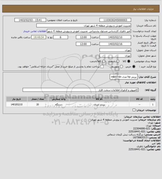 استعلام پرینتر hp مدل m601-dn