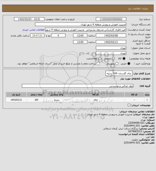 استعلام چای گلستان  200 بسته