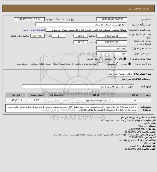 استعلام پاکت و پوشه رنگی A3