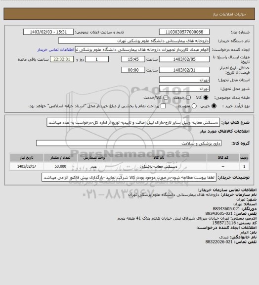 استعلام دستکش معاینه وینیل سایز لارج-دارای لیبل اصالت و تاییدیه توزیع از اداره کل-درخواست به عدد میباشد