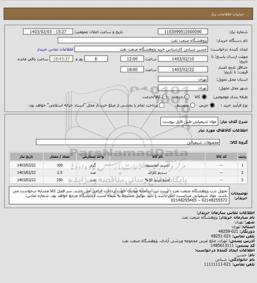 استعلام مواد شیمیایی
طبق فایل پیوست