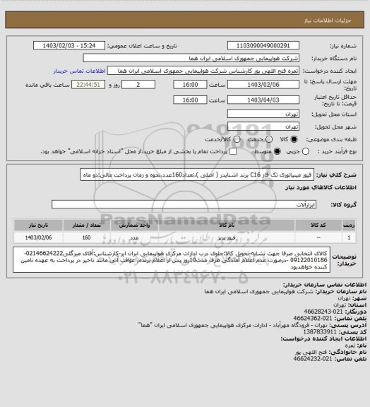 استعلام فیوز مینیاتوری تک فاز C16 برند اشنایدر ( اصلی )،تعداد160عدد،نحوه و زمان پرداخت مالی:دو ماه