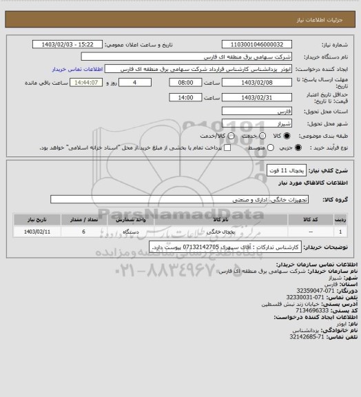 استعلام یخچال 11 فوت