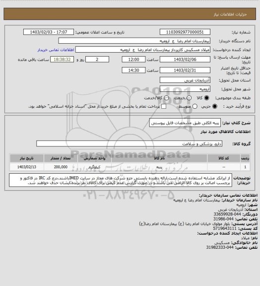 استعلام پنبه الکلی طبق مشخصات فایل پیوستی