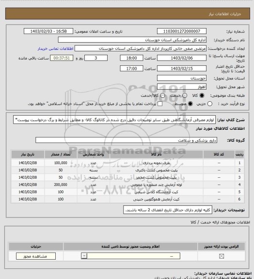 استعلام لوازم مصرفی آزمایشگاهی طبق سایر توضیحات دقیق درج شده در کاتالوگ کالا- و مطابق شرایط و برگ درخواست پیوست*