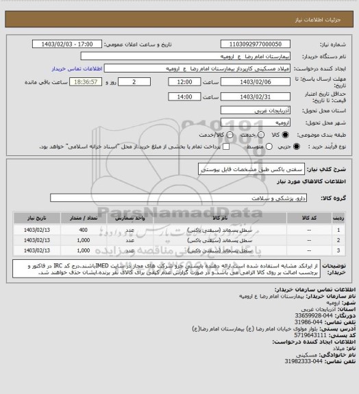 استعلام سفتی باکس طبق مشخصات فایل پیوستی