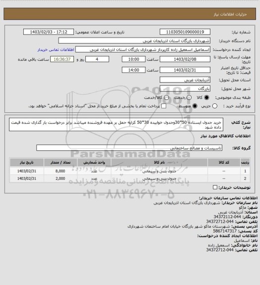 استعلام خرید جدول ایستاده 50*30وجدول خوابیده 30*50
کرایه حمل بر عهده فروشنده میباشد 
برابر درخواست بار گذاری شده قیمت داده شود
