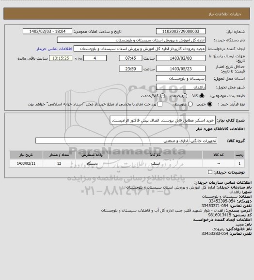 استعلام خرید اسکنر مطابق فایل پیوست. الصاق پیش فاکتور الزامیست.
