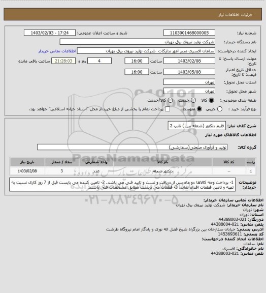 استعلام فلیم دتکتور (شعله بین ) تایپ 2
