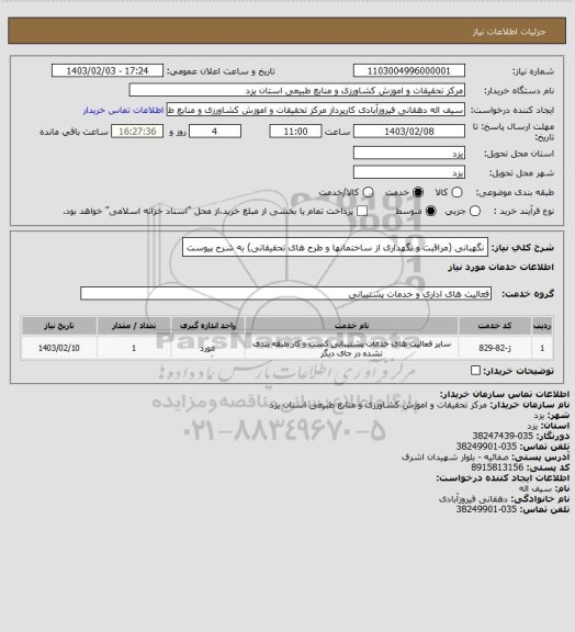 استعلام نگھبانی (مراقبت و نگھداری از ساختمانھا و طرح ھای تحقیقاتی) به شرح پیوست