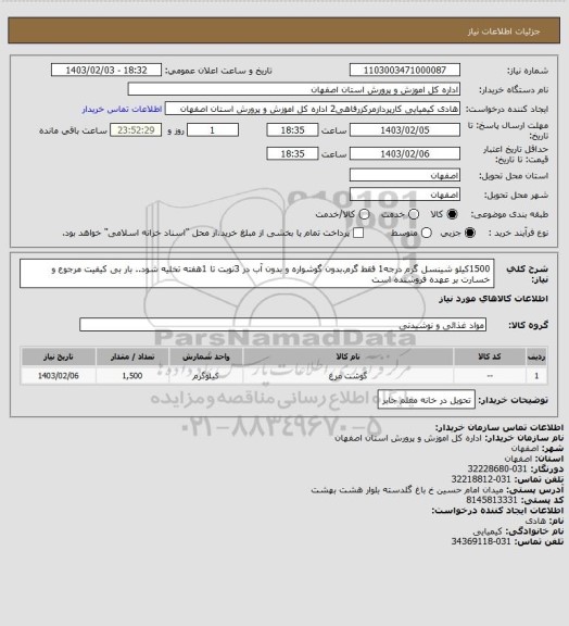 استعلام 1500کیلو شینسل گرم درجه1 فقط گرم.بدون گوشواره و بدون آب در 3نوبت تا 1هفته تخلیه شود.. بار بی کیفیت مرجوع و خسارت بر عهده فروشنده است