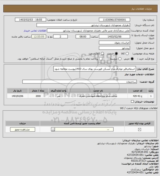استعلام اسفالتباقیر تهاتری بنیاد مسکن فهرست بهای سال 1403پیوست مطالعه شود