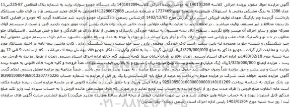 آگهی مزایده یک دستگاه خودرو سواری پراید