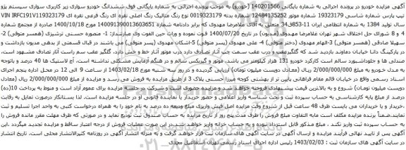 آگهی مزایده ششدانگ خودرو سواری زیر کاربری سواری سیستم پژو تیپ پارس