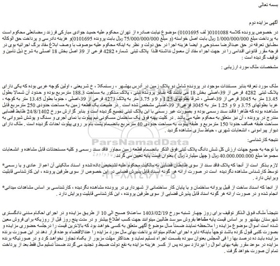 مزایده فروش ملک دارای پلاک ثبتی 4282 فرعی از 39-اصلی