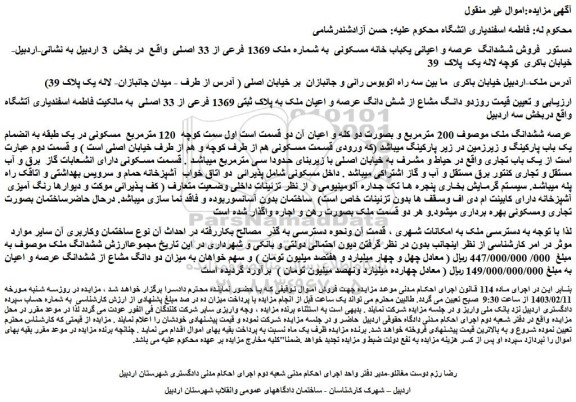 مزایده فروش و دانگ مشاع از شش دانگ عرصه و اعیان ملک به پلاک ثبتی 1369 فرعی از 33 اصلی 