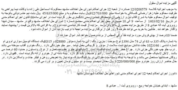مزایده فروش یک دستگاه اتومبیل سواری ام وی ام H315