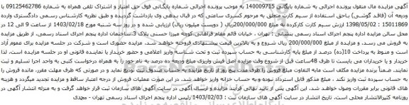 آگهی مزایده حق امتیاز و اشتراک تلفن همراه