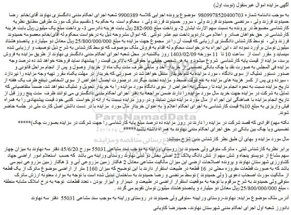مزایده فروش میزان چهار سهم مشاع از دویستو پنجاه و شش سهم از شش دانگ پلاک 22 اصلی