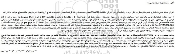 مزایده فروش ششدانگ عرصه یک قطعه زمین مسکونی