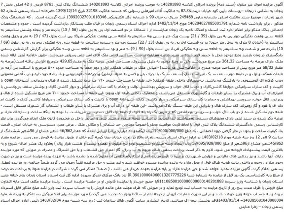 آگهی مزایده ششدانگ پلاک ثبتی 8761 فرعی از 42 اصلی بخش 7