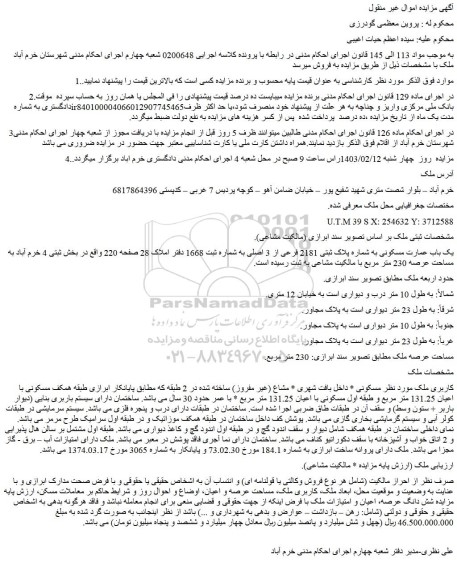 مزایده فروش یک باب عمارت مسکونی به شماره پلاک ثبتی 2181 فرعی از 3 اصلی